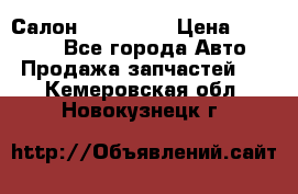 Салон Mazda CX9 › Цена ­ 30 000 - Все города Авто » Продажа запчастей   . Кемеровская обл.,Новокузнецк г.